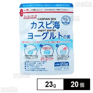 カスピ海ヨーグルトの素 23g