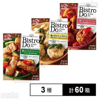 味の素 Bistro Do 3種セット