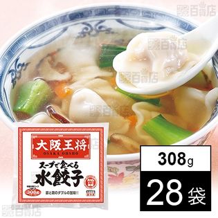 大阪王将 スープで食べる水餃子 308g(ぎょうざ228g、スープ40g×2袋)