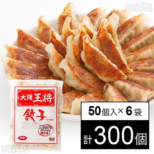 大阪王将 餃子No.100YA 850g(50個入)