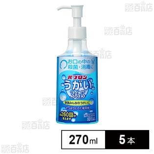 【指定医薬部外品】パブロン うがい365 270mL