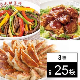 [3種計25袋]イートアンドフーズ  大阪王将 餃子No.100YA 850g(50個入)／牛チンジャオロースセット 2人前入／大阪王将 油淋鶏セット 200g