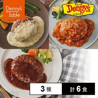 [冷凍]【3種計6食】デニーズ ハンバーグ3種セット(デミグラス/白いソース/トマト)