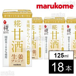 プラス糀 糀甘酒LL 生姜ブレンド 125ml