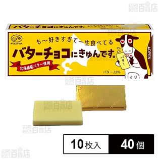 バターチョコにきゅんです。 10枚