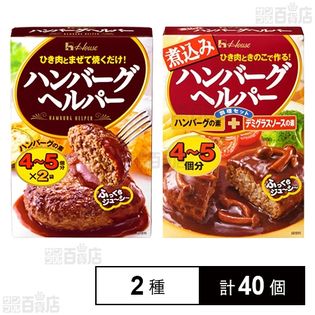 ハンバーグヘルパー 92g／煮込みハンバーグヘルパー 94g