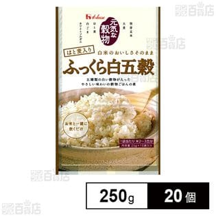 元気な穀物 ふっくら白五穀 250g(25g×10袋)