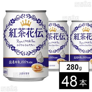 紅茶花伝 ロイヤルミルクティー 缶 280g