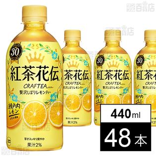 紅茶花伝 クラフティー 贅沢しぼりレモンティー PET 440ml