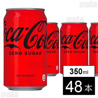 コカ･コーラ ゼロ 缶 350ml
