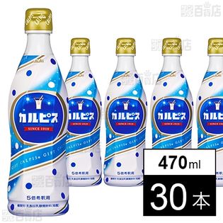 「カルピスⓇ」プラスチックボトル 470ml (ギフト専用品)