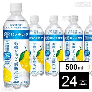 和ノチカラ 有機レモン使用炭酸水 500ml