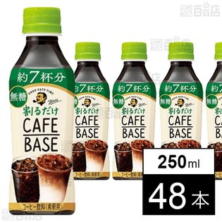 ボス カフェベース 無糖 ペット 250ml