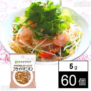 サラダを楽しむトッピング フライドオニオン 5g