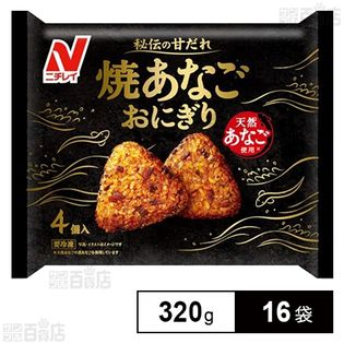 焼あなごおにぎり 4個入(320g)