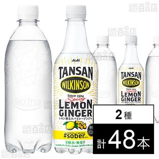 ウィルキンソン タンサン ラベルレスボトル PET 500ml/ウィルキンソン タグソバー スパイシーレモンジンジャ PET 450ml