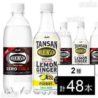 無糖 ウィルキンソン タンサン ゼロコーラ PET 500ml 24本/ウィルキンソン タグソバー スパイシーレモンジンジャ PET 450ml 24本