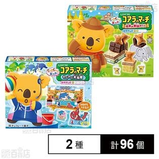 コアラのマーチ手づくりキット＜わくわく水族館＞ / ＜世界の動物めぐり＞