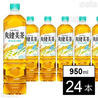 爽健美茶 950ml