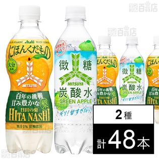 三ツ矢 にほんくだもの 百年の挑戦 甘味豊かな日田の梨 PET 460ml/三ツ矢 微糖炭酸水グリーンアップル PET490ml