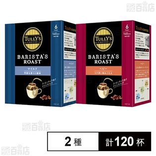 TULLY’S COFFEE BARISTA’S ROAST ドリップパック マイルド  / ベビー
