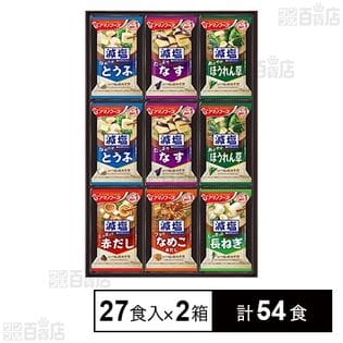 減塩おみそ汁ギフト M－300G 27食