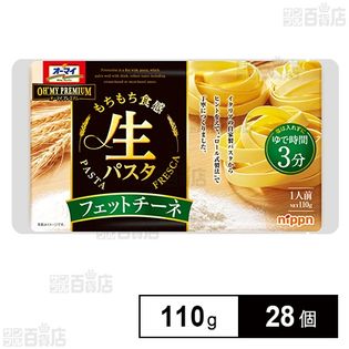 オーマイ 生パスタ フェットチーネ 110g