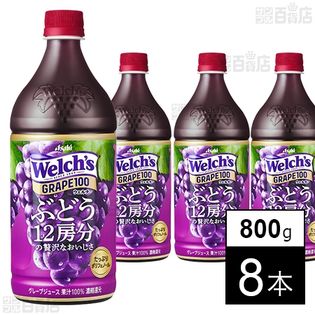 ウェルチ グレープ 100 PET 800g