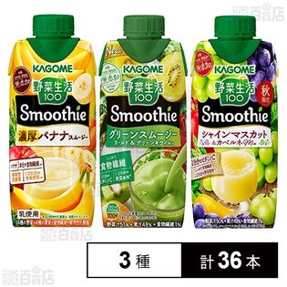野菜生活100 Smoothie 濃厚バナナスムージー 330ml / グリーンスムージー 330ml / シャインマスカット＆カベルネMIX 330ml
