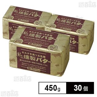 ミルクを食べる乳酪 私の燻製バター 450g