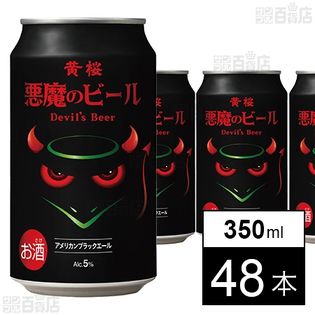 悪魔のビール アメリカンブラックエール 350ml