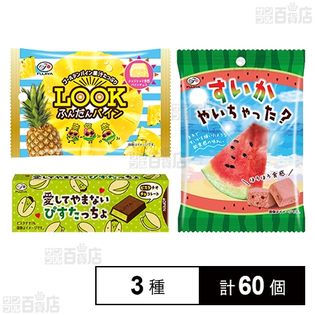 愛してやまないぴすたっちょSP 10枚/LOOK ふんだんパインMP 35g/すいかやいちゃった？ 38g