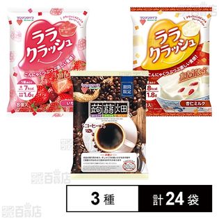 蒟蒻畑 コーヒー味／ララクラッシュ 杏仁ミルク／ララクラッシュ いちご味