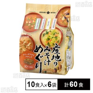 産地のみそ汁めぐり FDブロック 10食(88.5g)