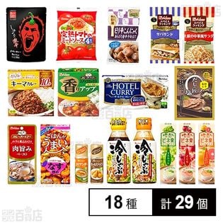 ハウス食品18種セット