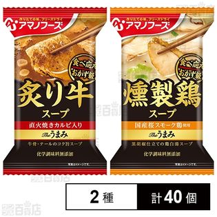 Theうまみ 炙り牛スープ 11.3g／Theうまみ 燻製鶏スープ 7.2g