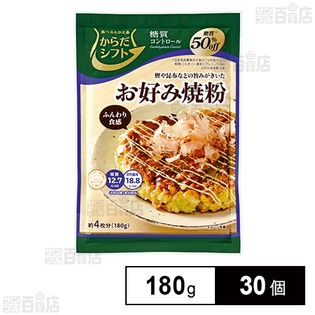 からだシフト 糖質コントロール お好み焼粉 180g