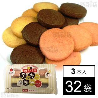 3種のお手軽クッキー生地 約100g×3本