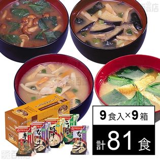 化学調味料無添加 いろいろみそ汁セット プラス1 86g(9食入)