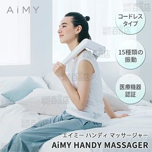AiMY(エイミー)/ハンディ マッサージャー (医療機器認証/15種類の振動/コードレス)/AIM-02