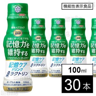 【機能性表示食品】記憶ケアドリンク βラクトリン 100ml