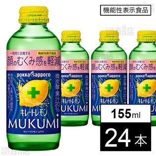 キレートレモン MUKUMI 155ml ビン