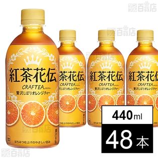 紅茶花伝 クラフティー 贅沢しぼりオレンジティー PET 440ml