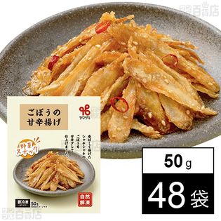 ごぼうの甘辛揚げ 50g
