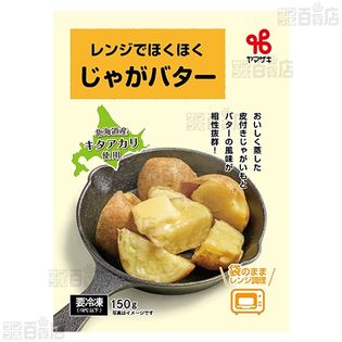レンジでホクホクじゃがバター 150gを税込・送料込でお試し｜サンプル