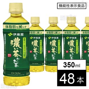 【機能性表示食品】お～いお茶 濃い茶 PET 350ml