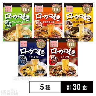 ローカロ麺 5種30食セット