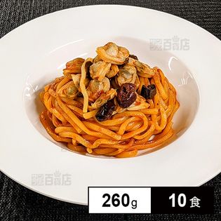 [冷凍]【10食】レンジで約4分！あさりとオリーブのトマトソースパスタ