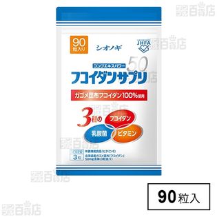 シオノギヘルスケア株式会社｜フコイダンサプリ50 15.3g(90粒)｜ ちょ 