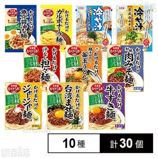 【体験コメント募集】 丸美屋食品工業 かけうま！・冷や汁の素 10種セット